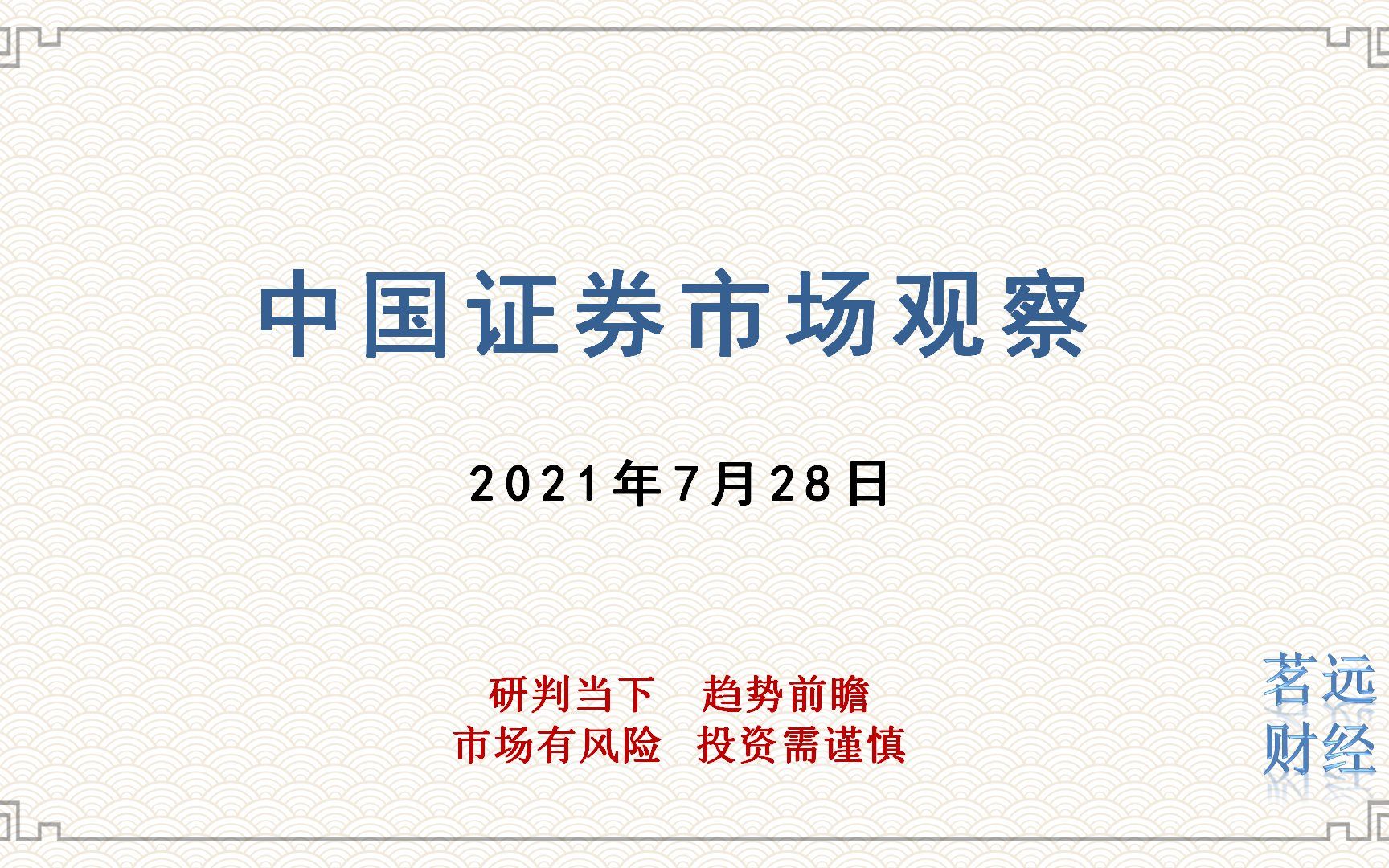 调整未结束等待新平衡 高景气行业值得关注(20210728)哔哩哔哩bilibili