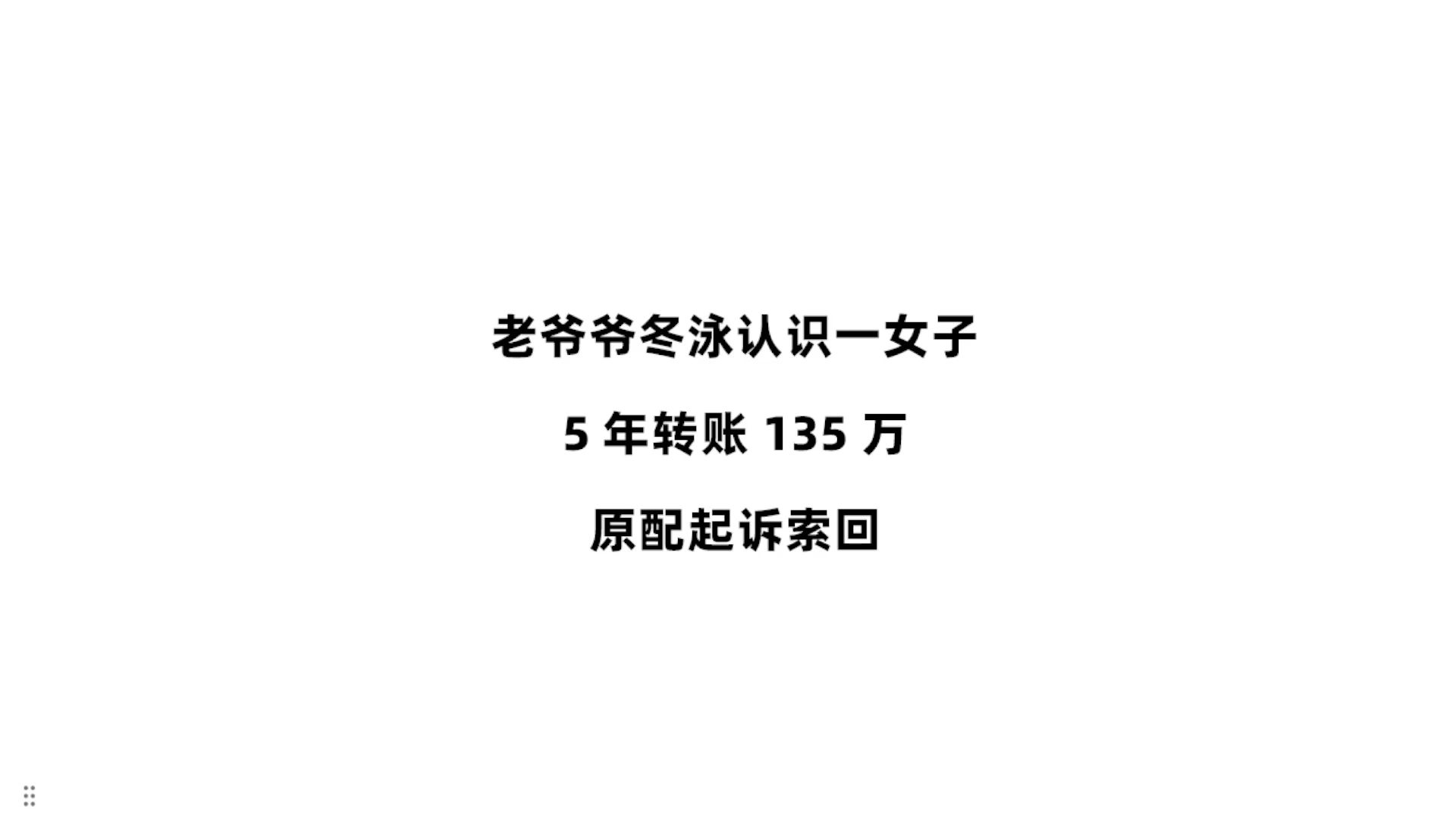 丈夫冬泳结识一女子，5年向其转账135万，妻子起诉索回，女子称这些是急救陪护费。