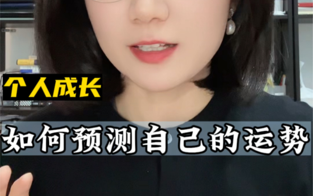 如何预测自己的运势?哔哩哔哩bilibili