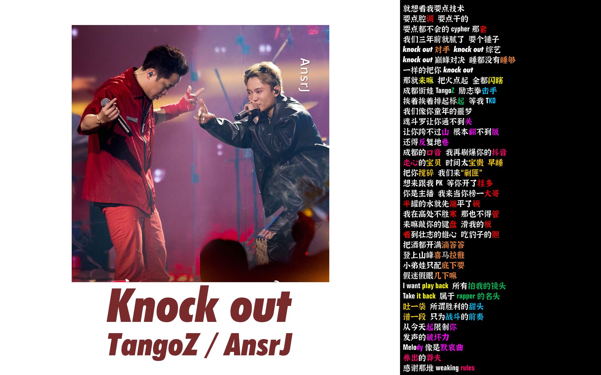 [图]Knock out - TangoZ钟祺/AnsrJ【韵脚检查】