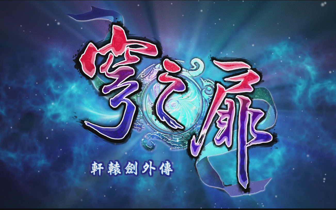 轩辕剑外传穹之扉全剧情