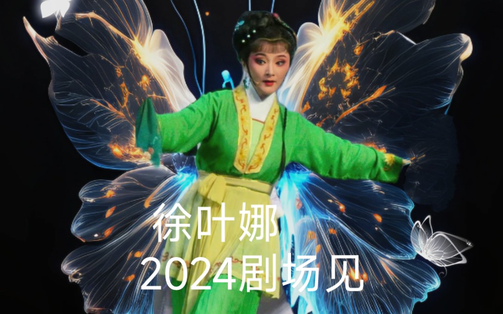 徐叶娜,2024剧场见哔哩哔哩bilibili