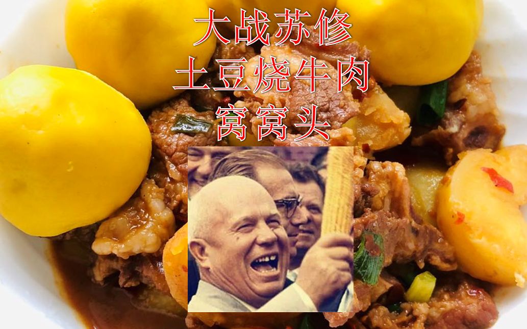 大战苏修=土豆烧牛肉+窝窝头哔哩哔哩bilibili