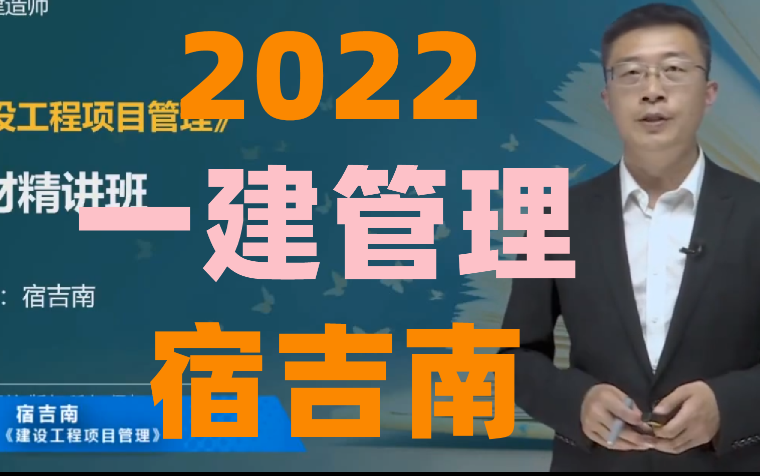 [图]（完整新教材）2022一级建造师管理宿吉南-基础知识考点精讲（讲义）