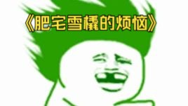 肥宅雪橇的烦恼哔哩哔哩bilibili