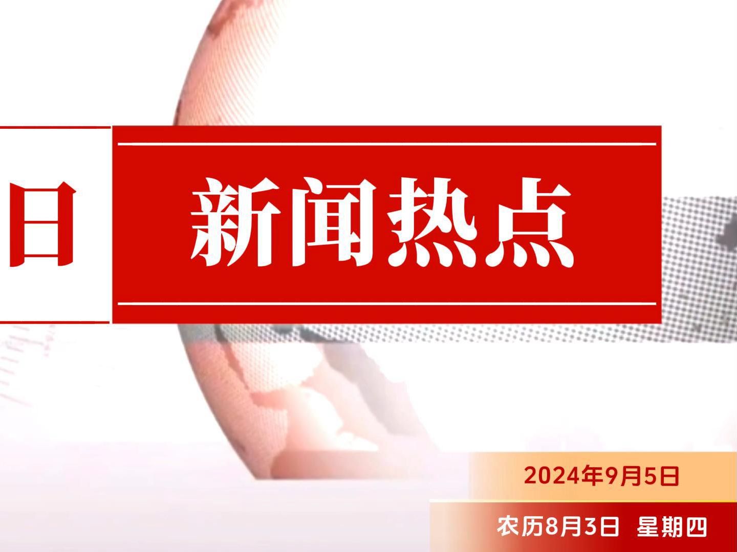 9月5日热点新闻事件哔哩哔哩bilibili