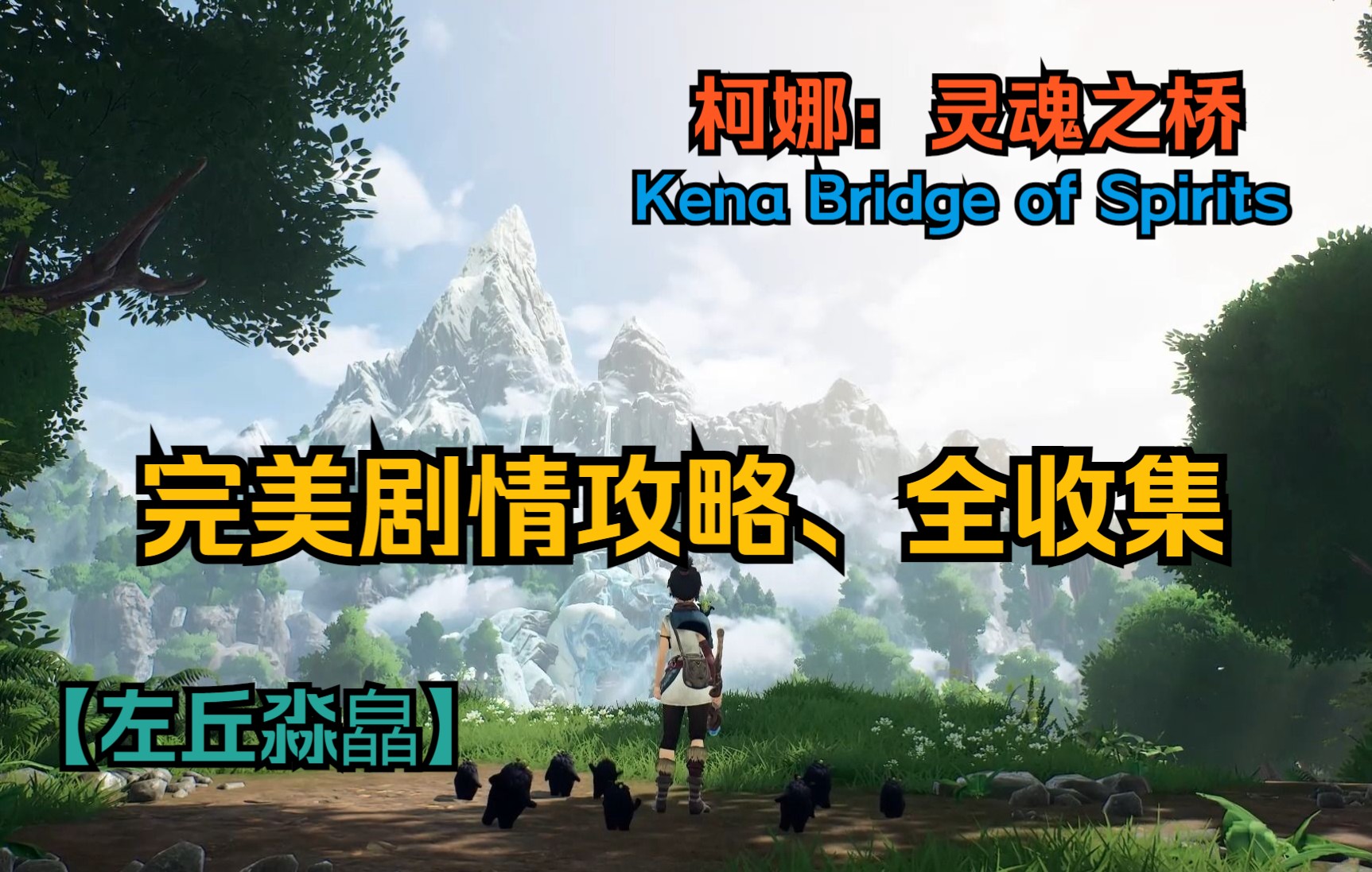 [图]【柯娜：精神之桥\Kena: Bridge of Spirits】完美剧情攻略、全收集合集01序前章 寻找大眼腐灵小可爱