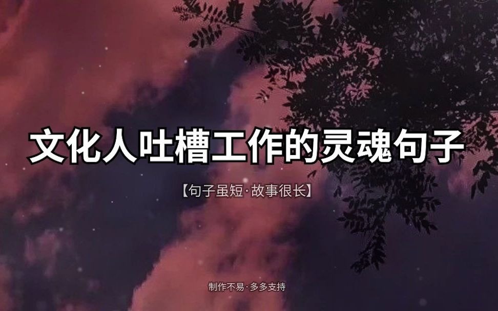 文化人吐槽工作的灵魂句子哔哩哔哩bilibili