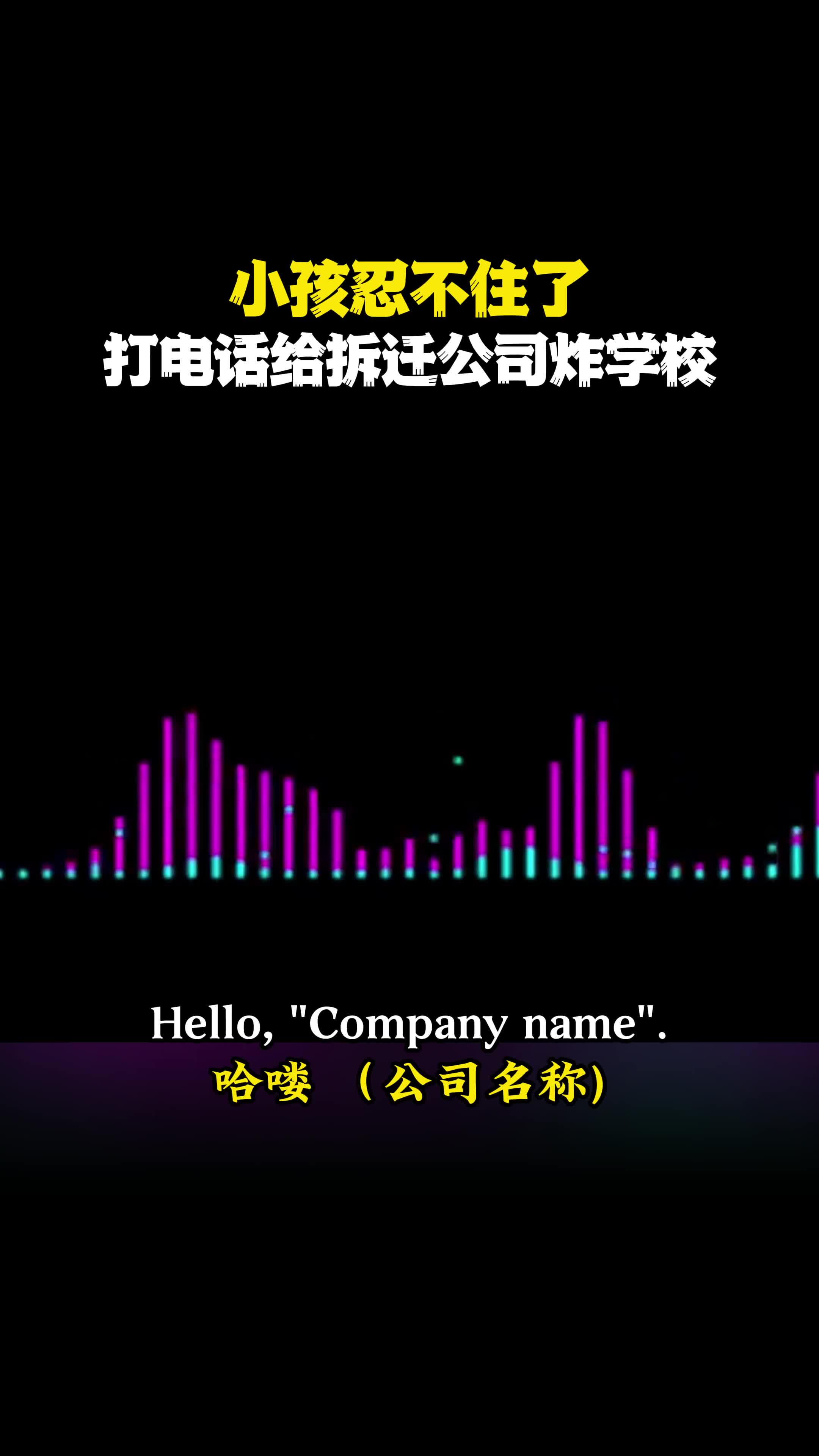 小孩打电话给拆迁公司炸学校哔哩哔哩bilibili