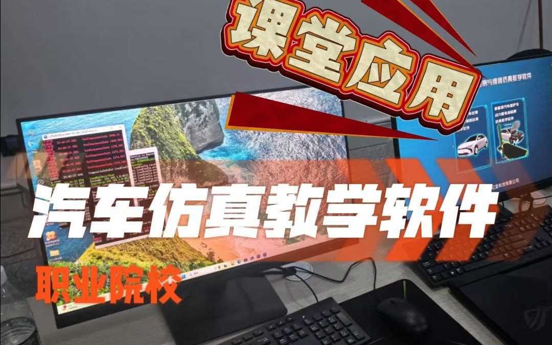 【世纪龙科技】职业院校汽车教学软件课堂应用~哔哩哔哩bilibili