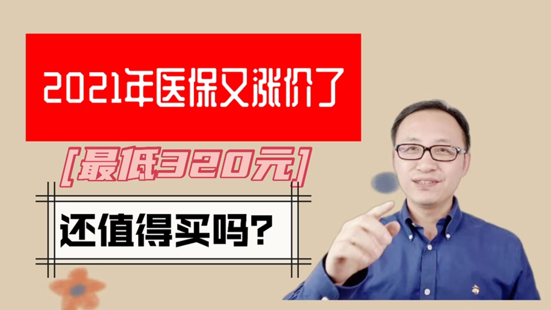 2021年医保又涨价了,最低320元,还值得买吗?哔哩哔哩bilibili