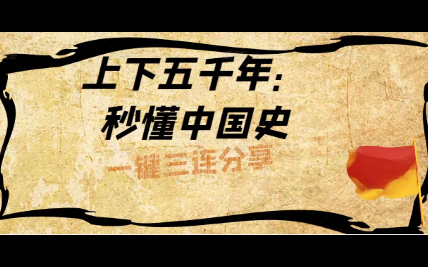 上下五千年:秒懂中国史狮子老爸儿童广播剧完整版百度盘分享