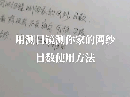 用测微目镜测尼龙网锦纶布目数的方法,尼龙最大目数500目哔哩哔哩bilibili