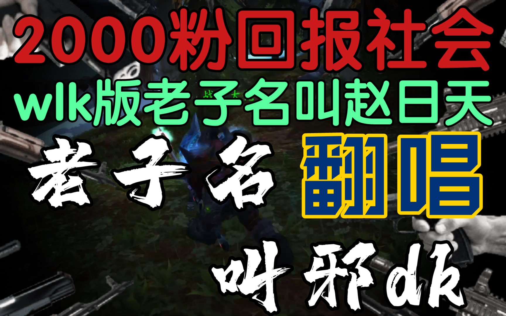 【魔兽怀旧服wlk】《(老子名叫邪dk)2000粉献唱,wlk版老子名叫赵日天