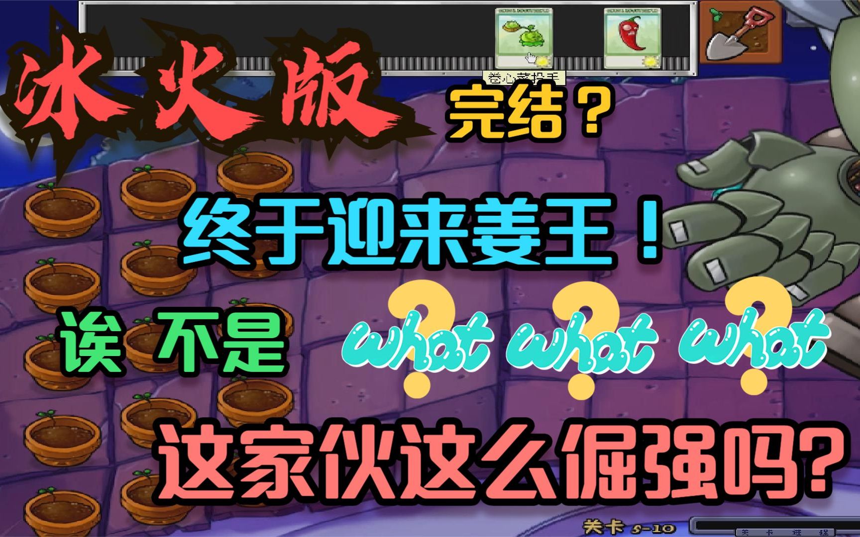 冰火版完结?:这个姜王这么倔强吗?哔哩哔哩bilibili