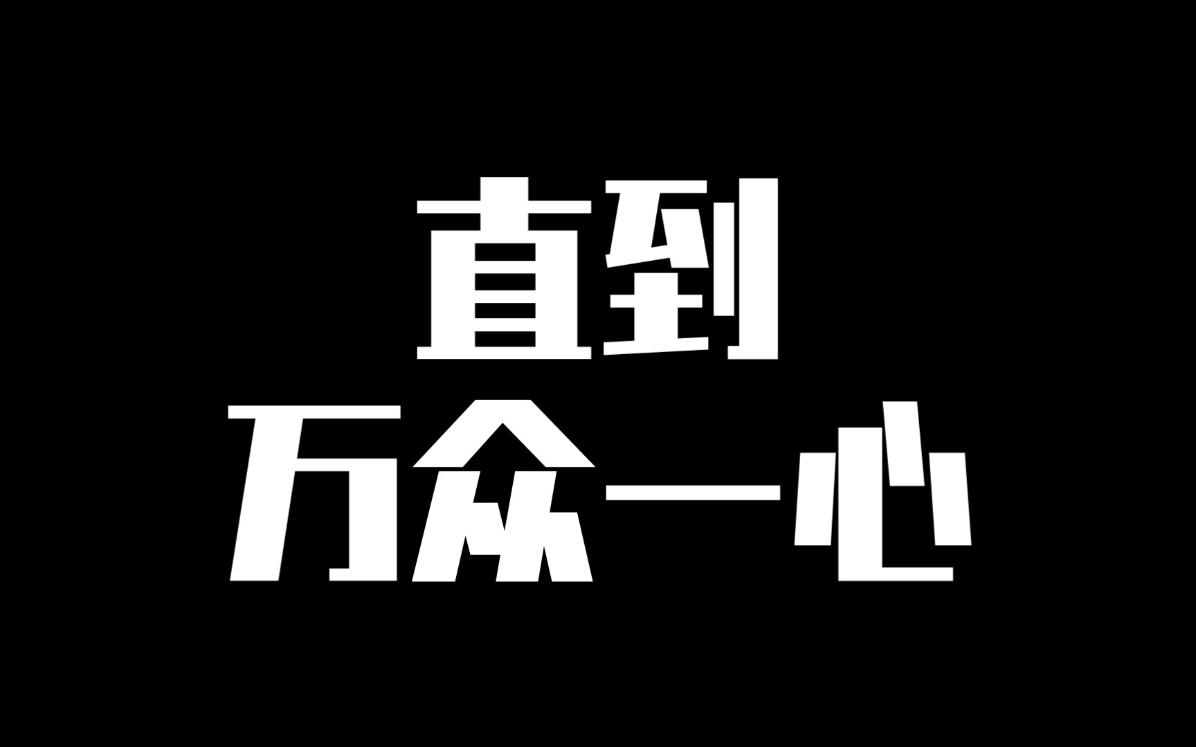 [图]【变形金刚 赛博坦陨落】高燃剪辑 : 直到万众一心