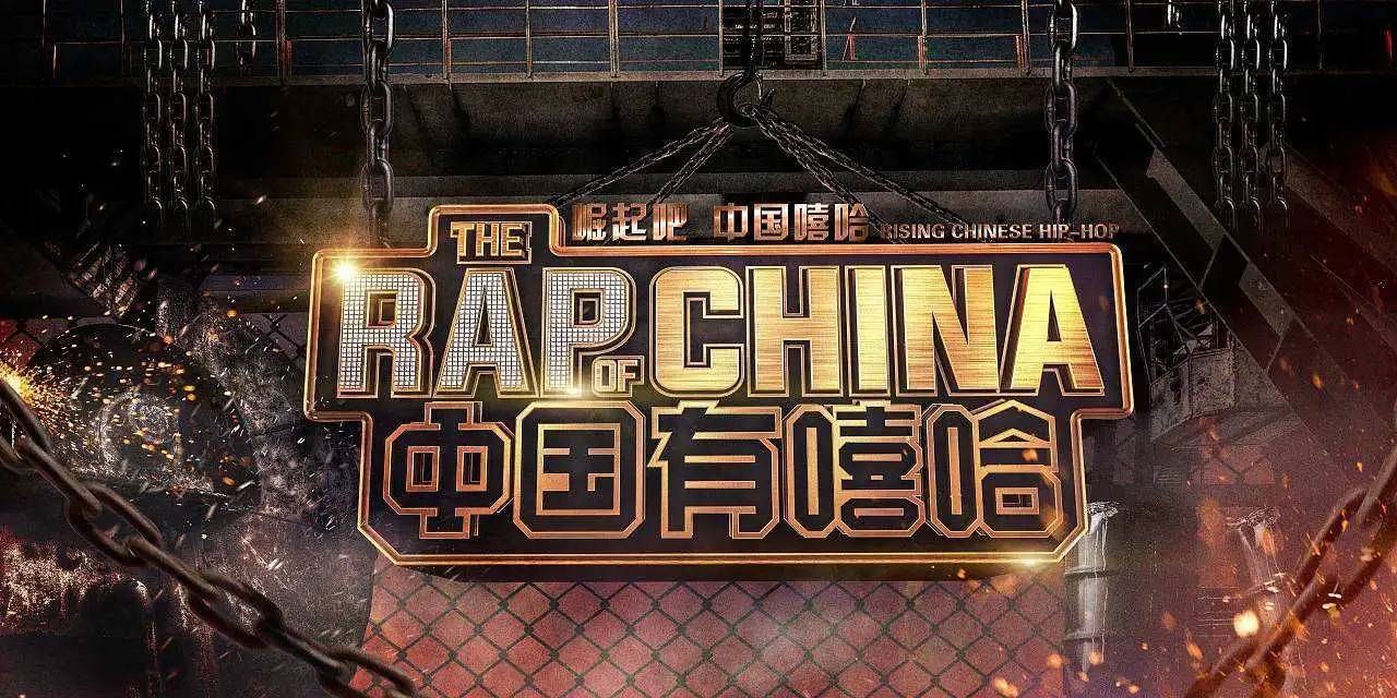 中国新说唱1-4季 网盘资源 免费分享含有嘻哈