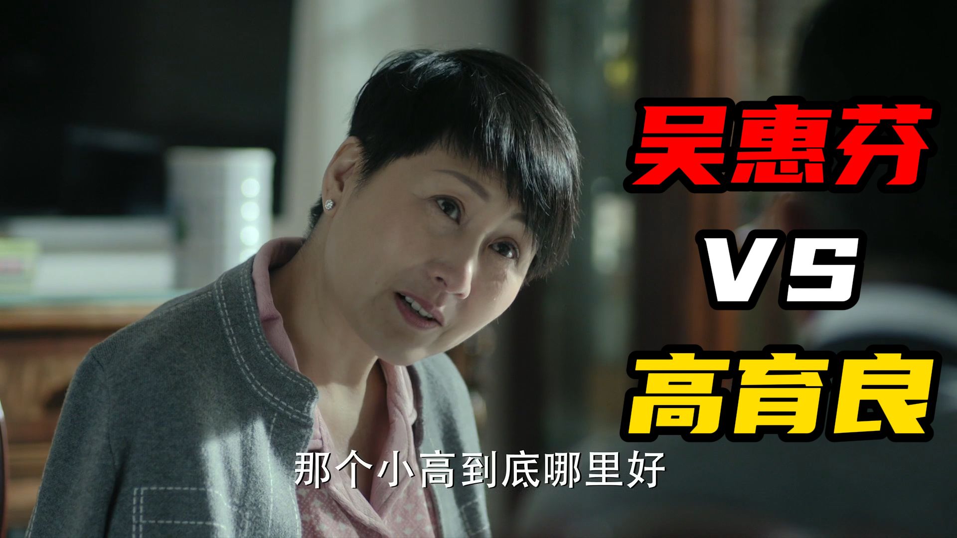 “那个小高到底哪里好”的背后博弈【人民的名义61】