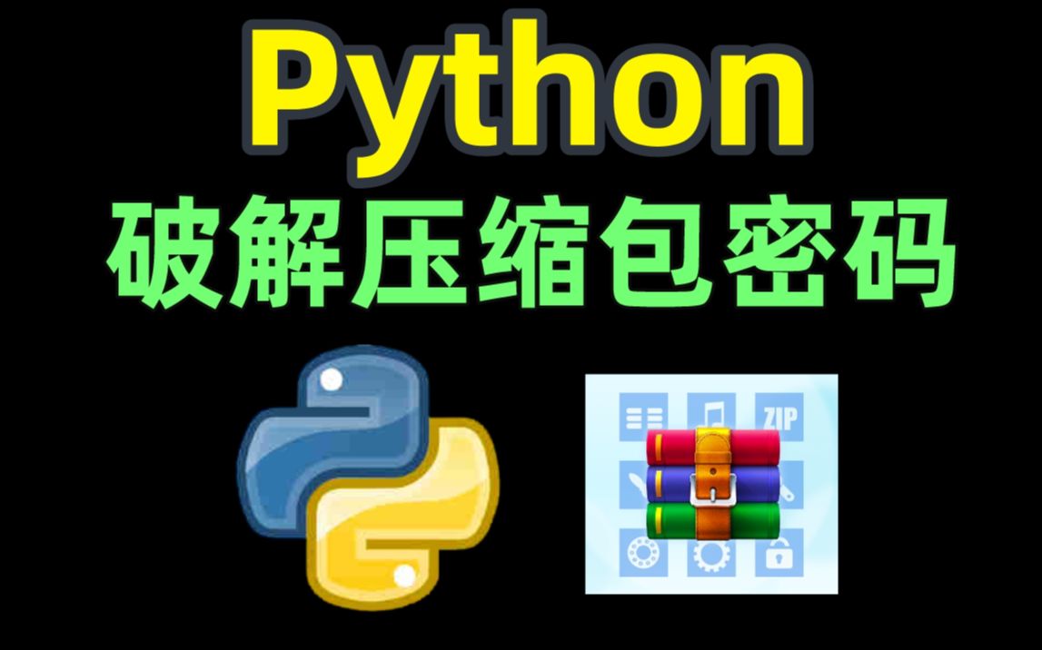 【针不戳】朋友发你的压缩包有密码?利用Python破解压缩包密码:小意思啦哔哩哔哩bilibili