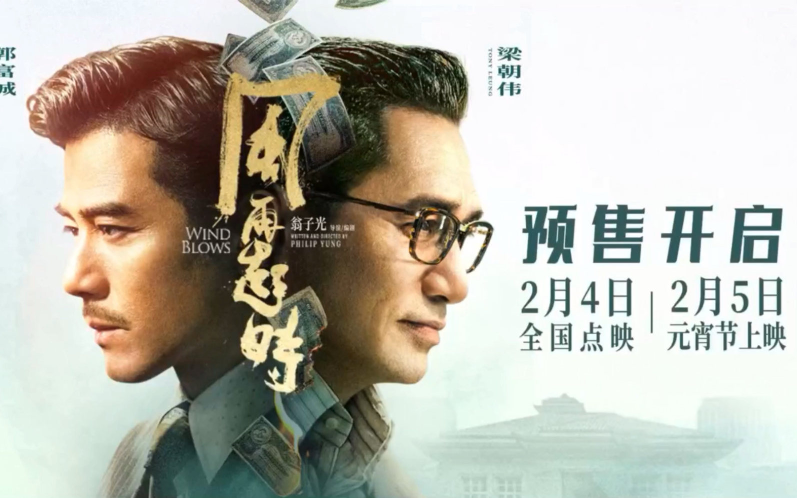 电影《风再起时》发布"狭路相逢"版预告,郭富城梁朝伟巅峰对决,本片