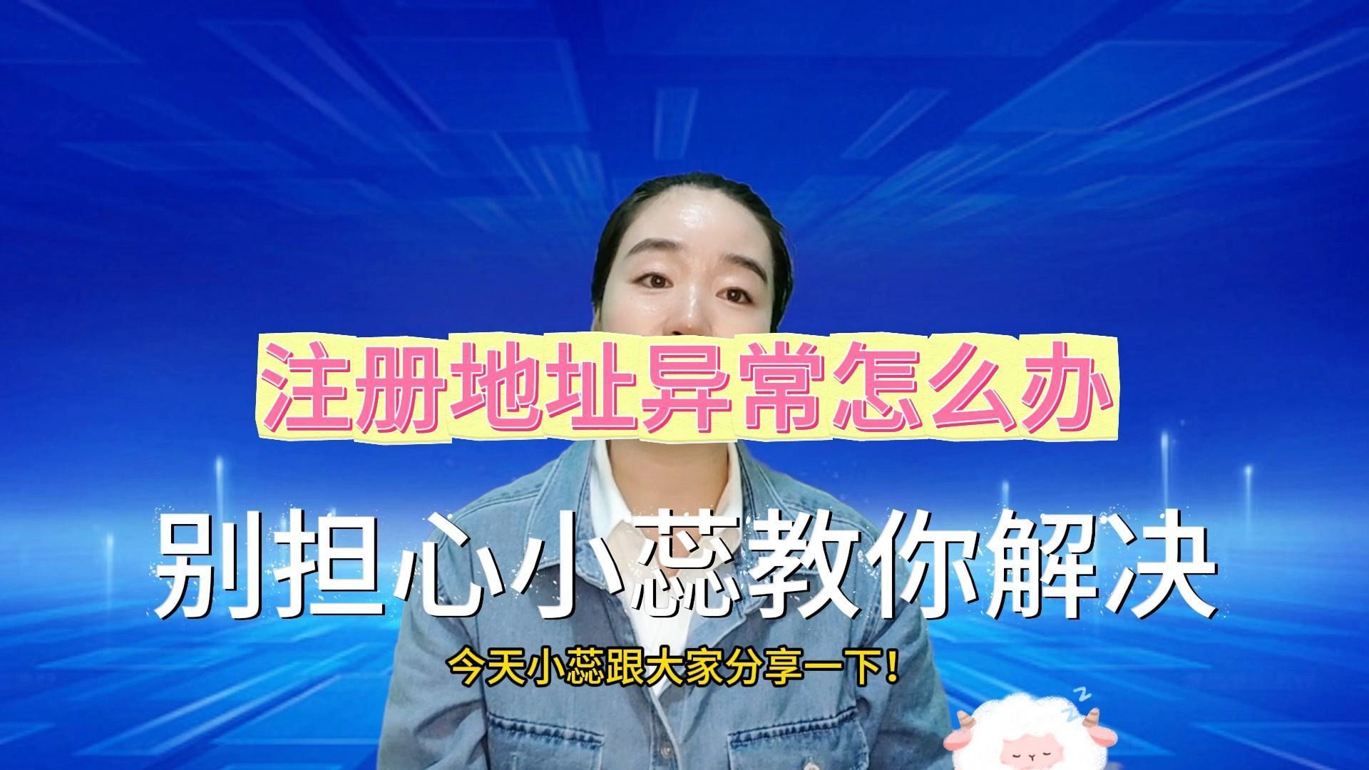 警惕:“公司注册地址异常” 有何后果?应该如何处理? #昆山小当家财税 #注册公司 #注册个体户 #代理记账 #注销公司 #注册商标 #公司变更 #解除公司异...