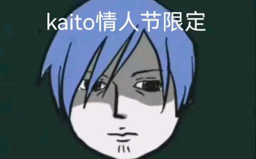 [图]【kaito】情人节限定