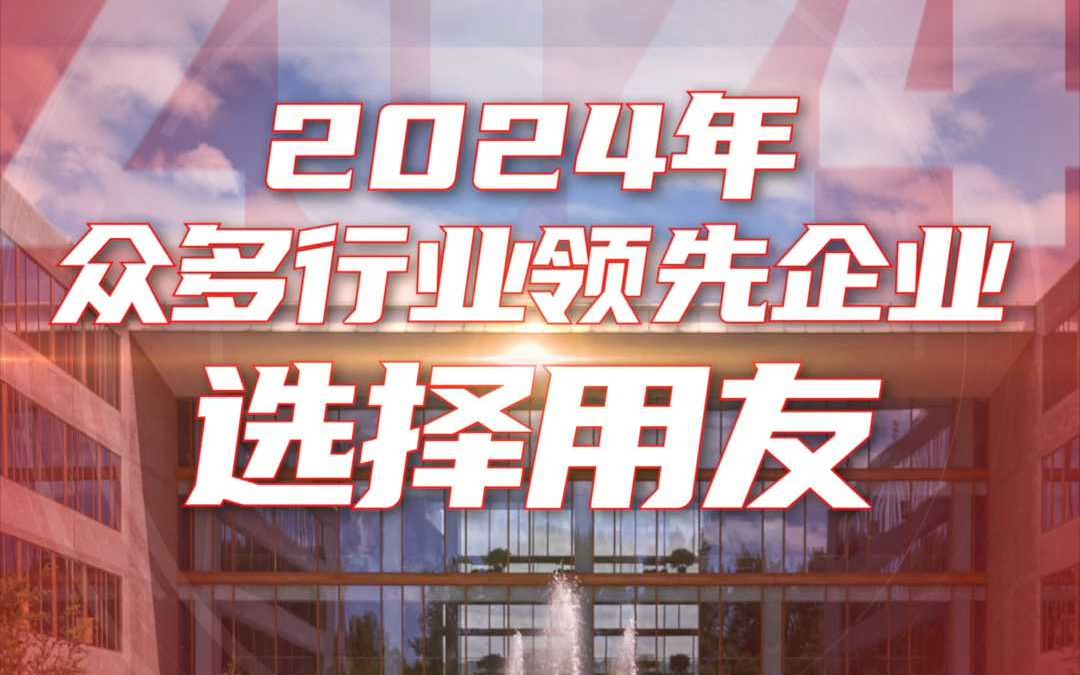 2024年 众多行业领先企业选择用友哔哩哔哩bilibili