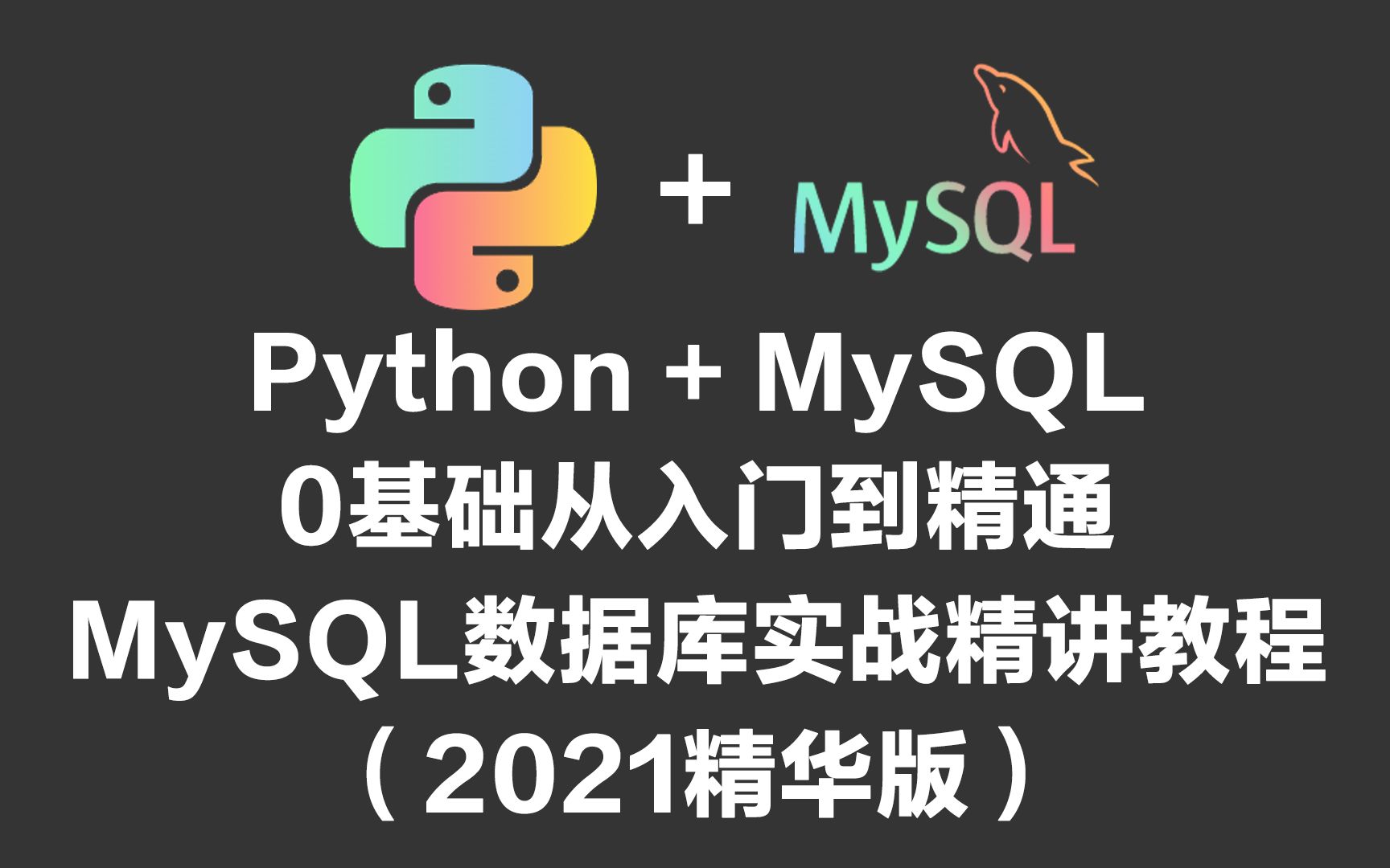 [图]Python + MySQL 0基础从入门到精通 MySQL数据库实战精讲教程（2021精华版）