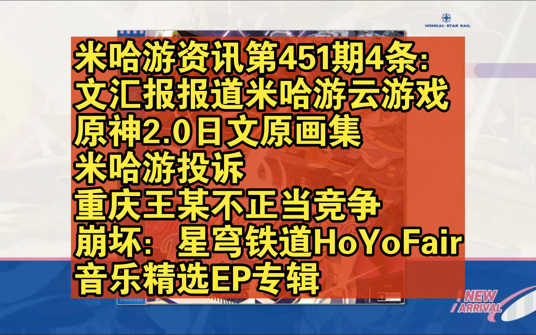 米哈游资讯第451期4条:文汇报报道米哈游云游戏、原神2.0日文原画集、米哈游投诉重庆王某不正当竞争、崩坏:星穹铁道HoYoFair音乐精选EP专辑原神