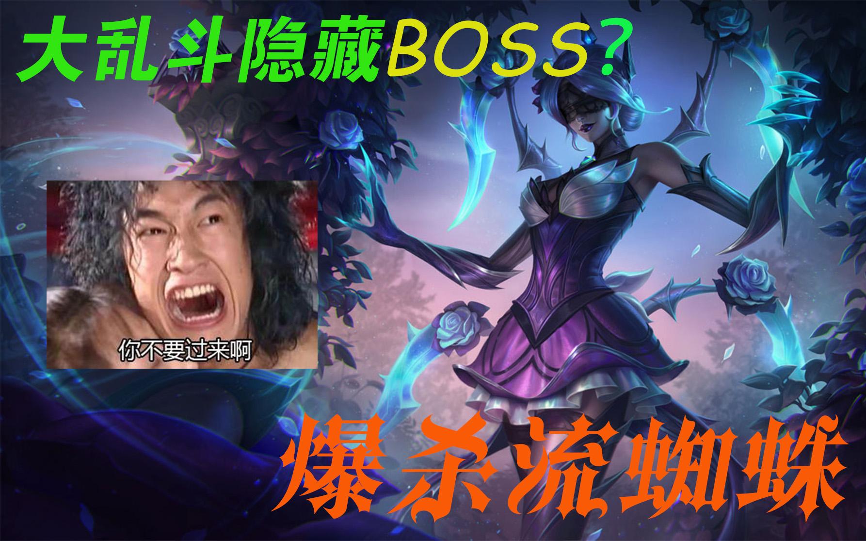 【大乱斗暴爽套路】乱斗隐藏boss?蜘蛛女皇大乱斗实用攻略哔哩哔哩bilibili英雄联盟第一视角