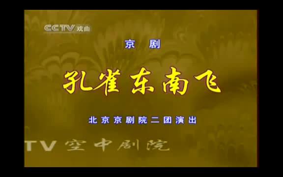 [图]《孔雀东南飞》主演：迟小秋 宋小川 马增寿 沈文丽 梅庆阳 张芸 潘德才 等