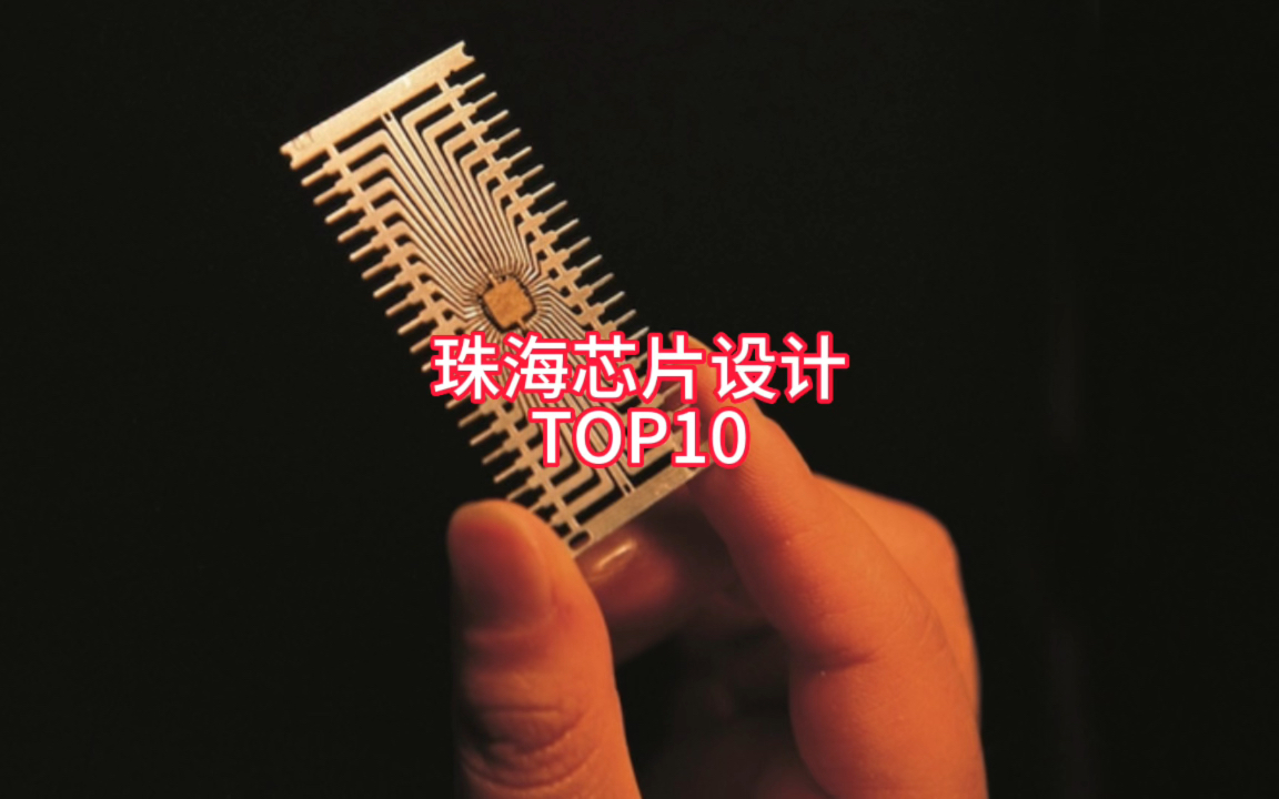 珠海知名芯片设计企业全解析,近水楼台满足珠三角终端市场需求!
