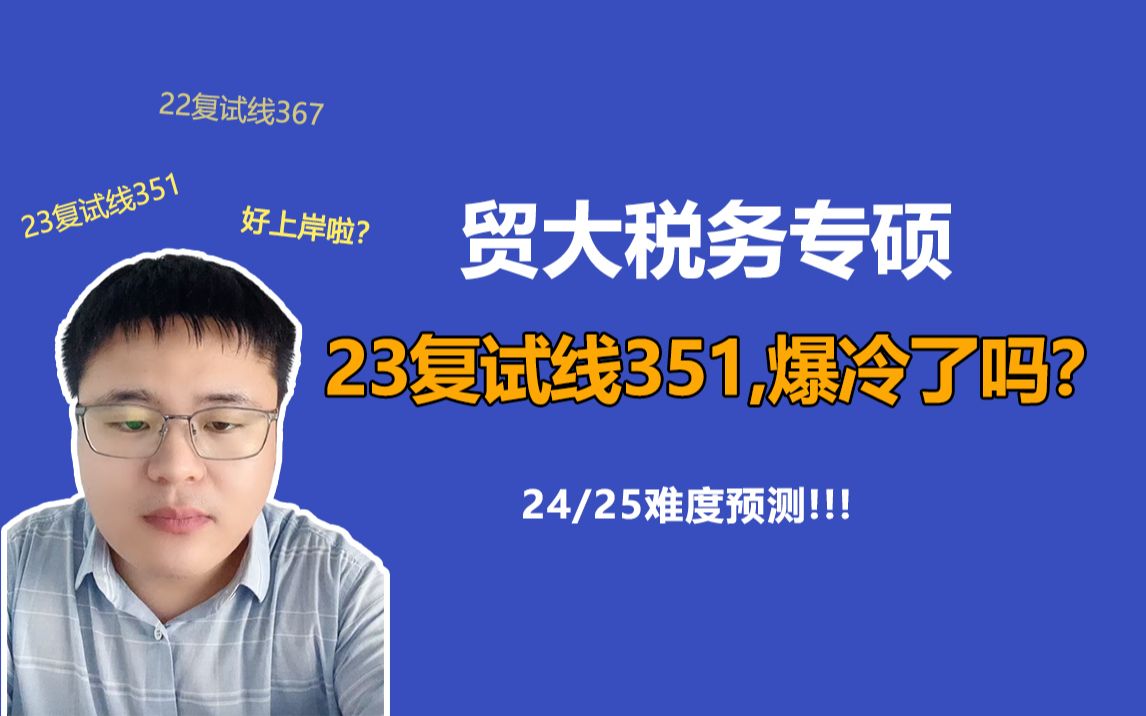 对外经济贸易大学税务专硕23复试线低至351,是爆冷了吗?24难度会上升吗?哔哩哔哩bilibili