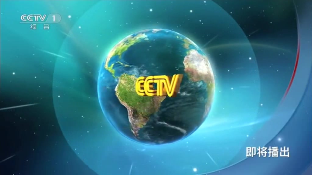 cctv1新版id节目预告202091