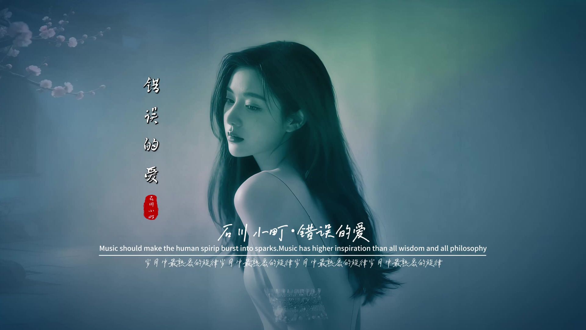 石川小町《错误的爱》无损音质完整版饭制MV「深情版」