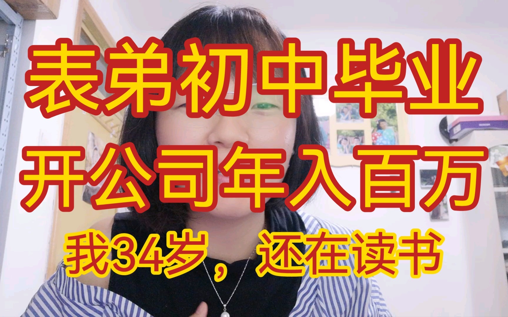 关于我表弟初中毕业开公司年入百万,我34岁还在读书这件事…哔哩哔哩bilibili