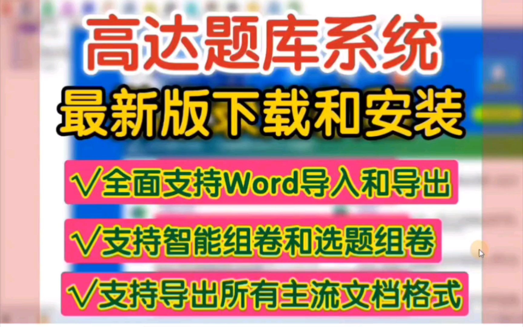 高达题库系统最新版下载地址和安装教程,教你轻松安装高达题库软件,能自主录题的高达组卷软件是教师备课用得最多的高达组卷系统,能一键生成试卷和...