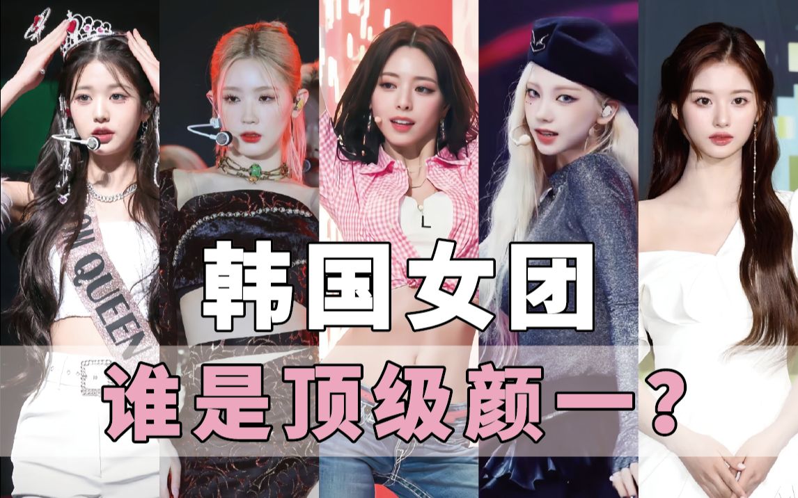 南韩五代神颜候选，谁才是真正的五代颜一？-姨本整经-姨本整经-哔哩哔哩视频