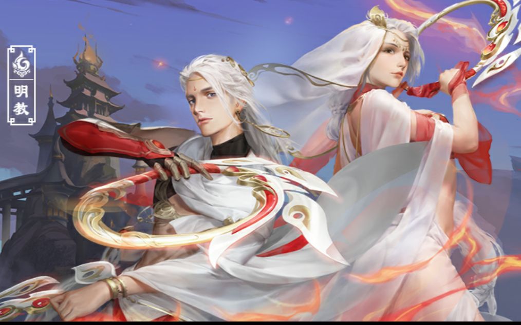 新剑侠情缘美美哒明教啊