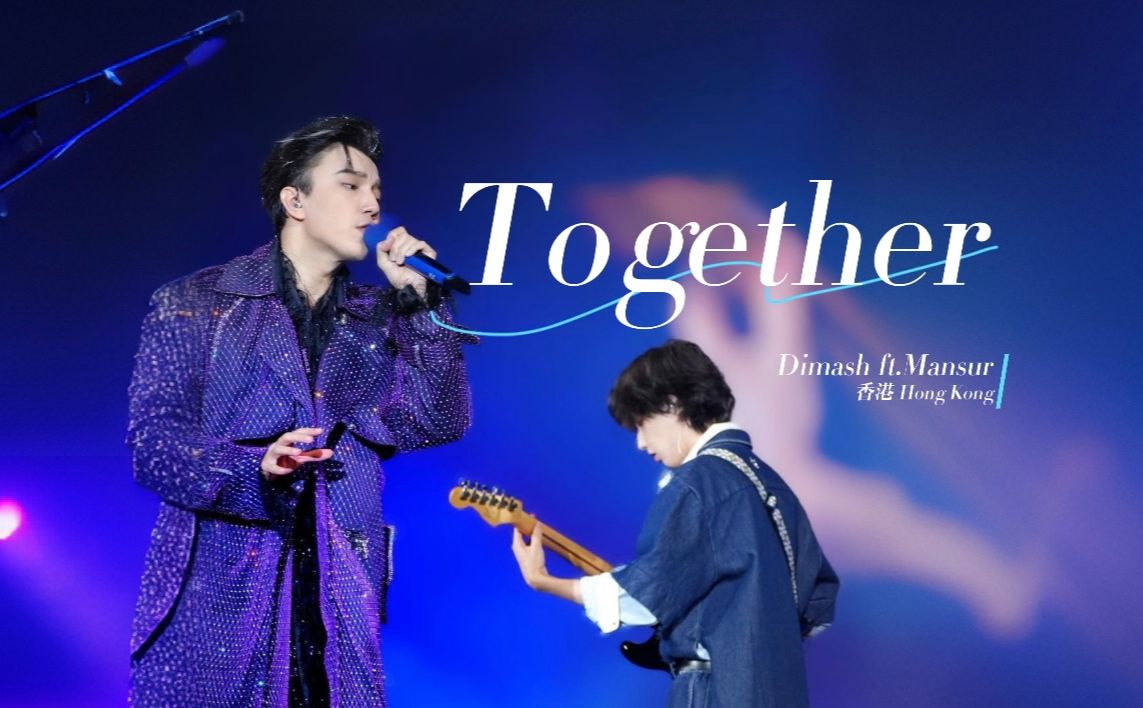 【迪玛希香港演唱会】《Together》ft.Mansur曼苏尔 | 4K超清饭拍13|香港会展中心 2023.12.23哔哩哔哩bilibili