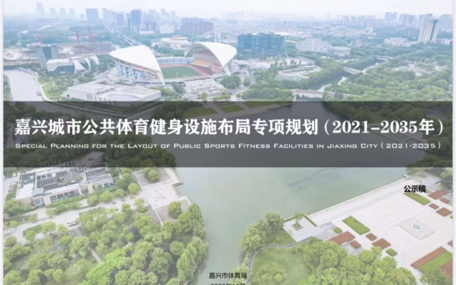 健身设施布局专项规划(2021-2035年)批前公告,嘉兴市奥林匹克体育中心