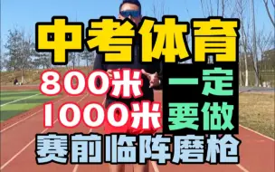 Download Video: 中考体育800.1000米赛前临阵磨枪也能提高成绩。