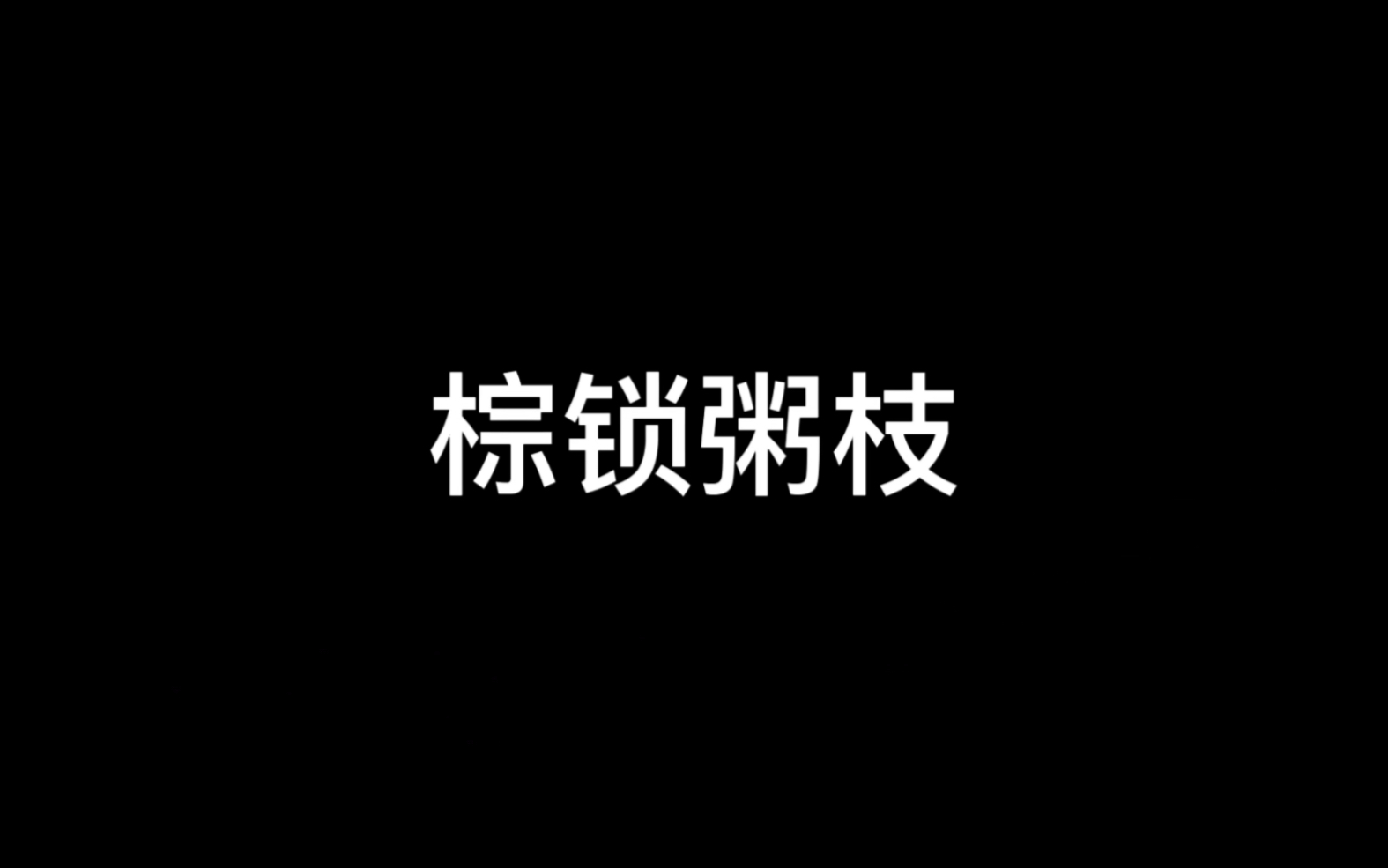 “星 号”哔哩哔哩bilibili