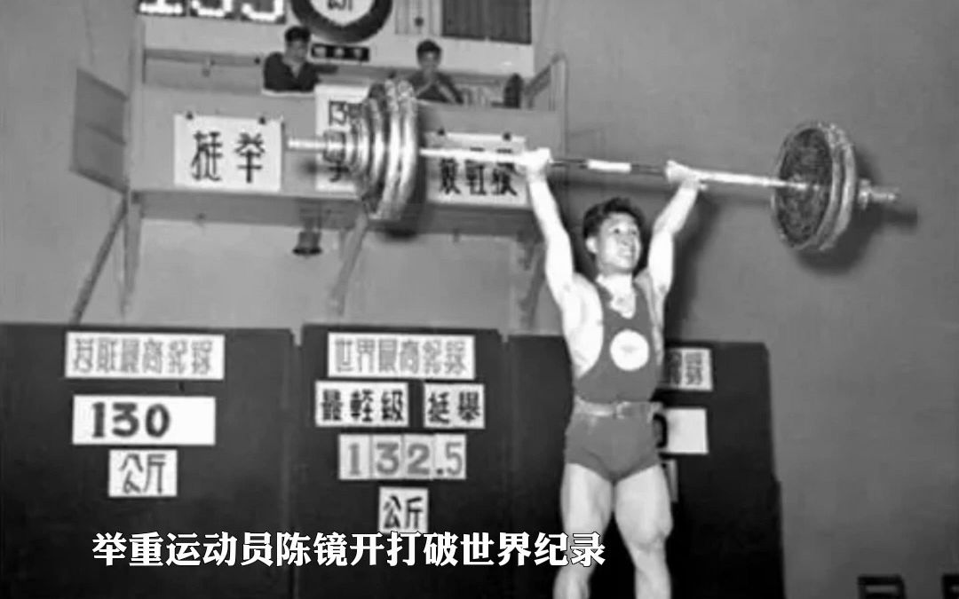 1956年6月7日,中国体育史上的第一个世界纪录诞生.哔哩哔哩bilibili