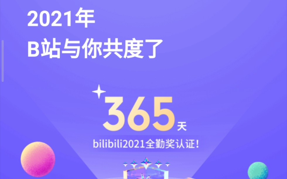 bilibili2021全勤认证!年度报告哔哩哔哩bilibili