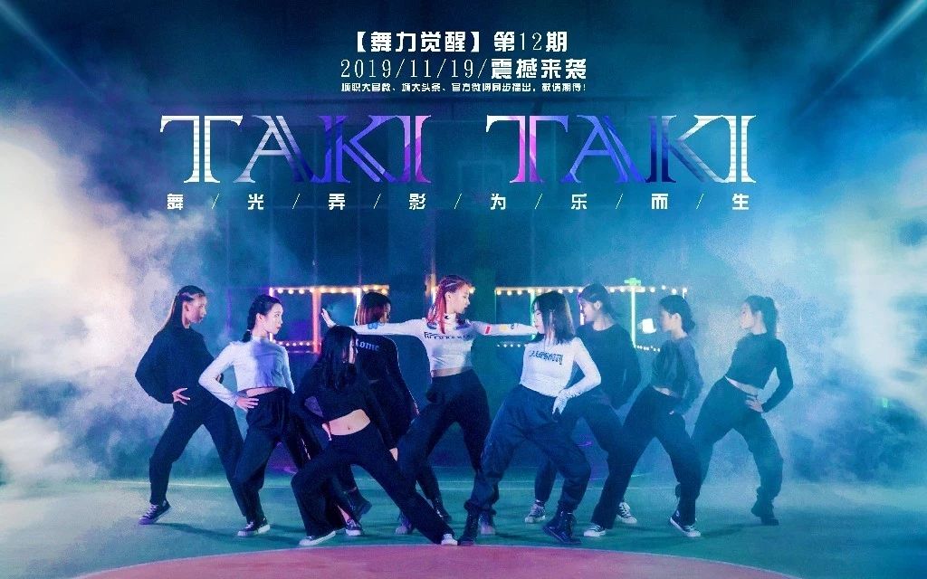 【舞力觉醒】第12期《Taki Taki》哔哩哔哩bilibili