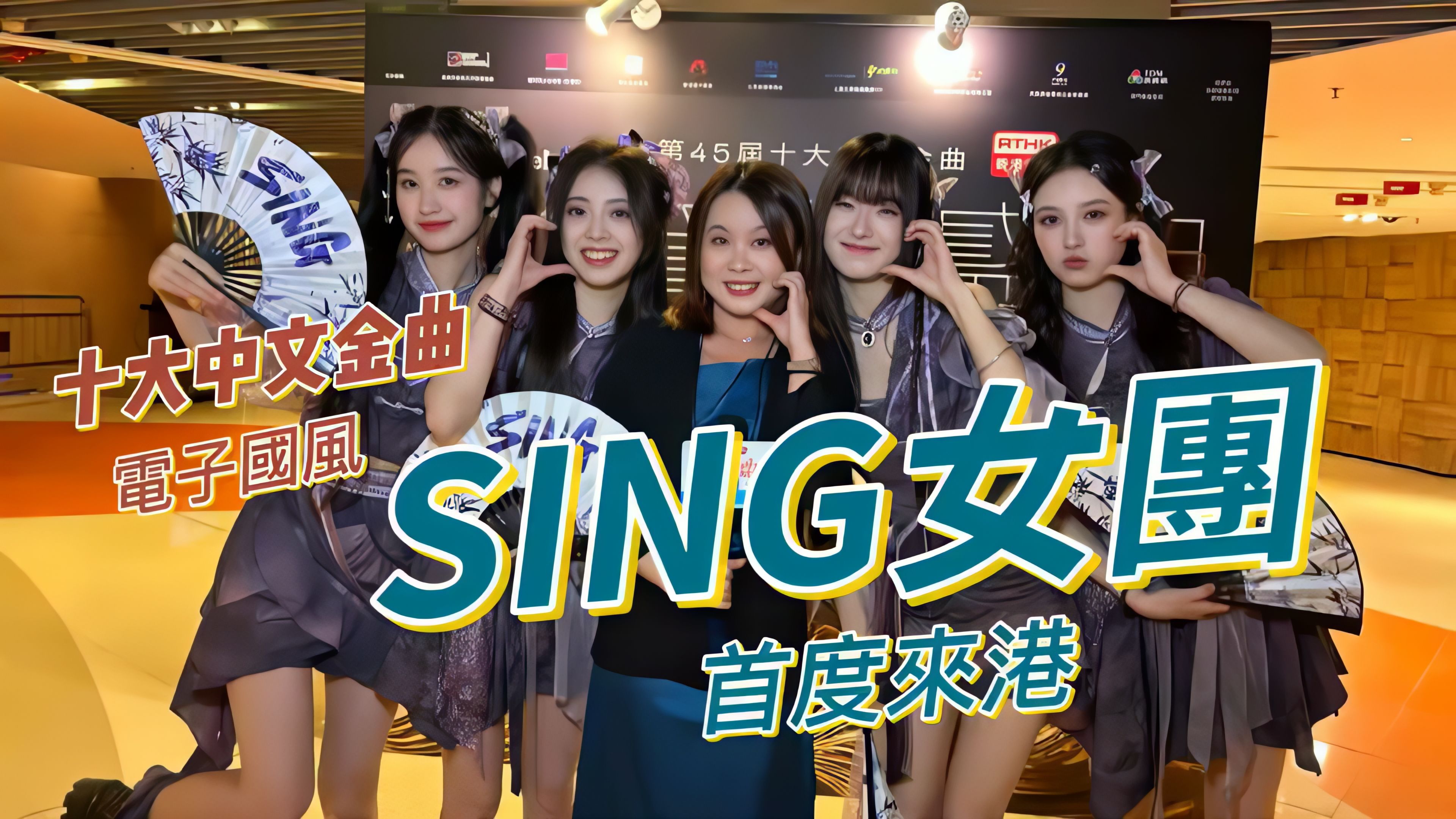 【4k】【sing女团】十大中文金曲音乐盛典采访合集