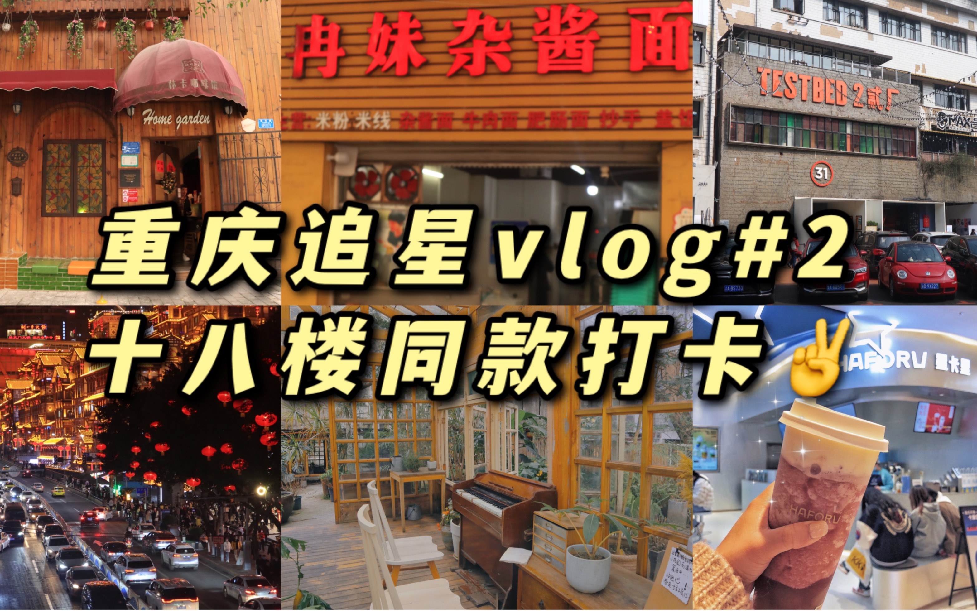 [图]【重庆追星vlog02 】两位妈咪的快乐打卡/时隔一年又回来看儿子们啦