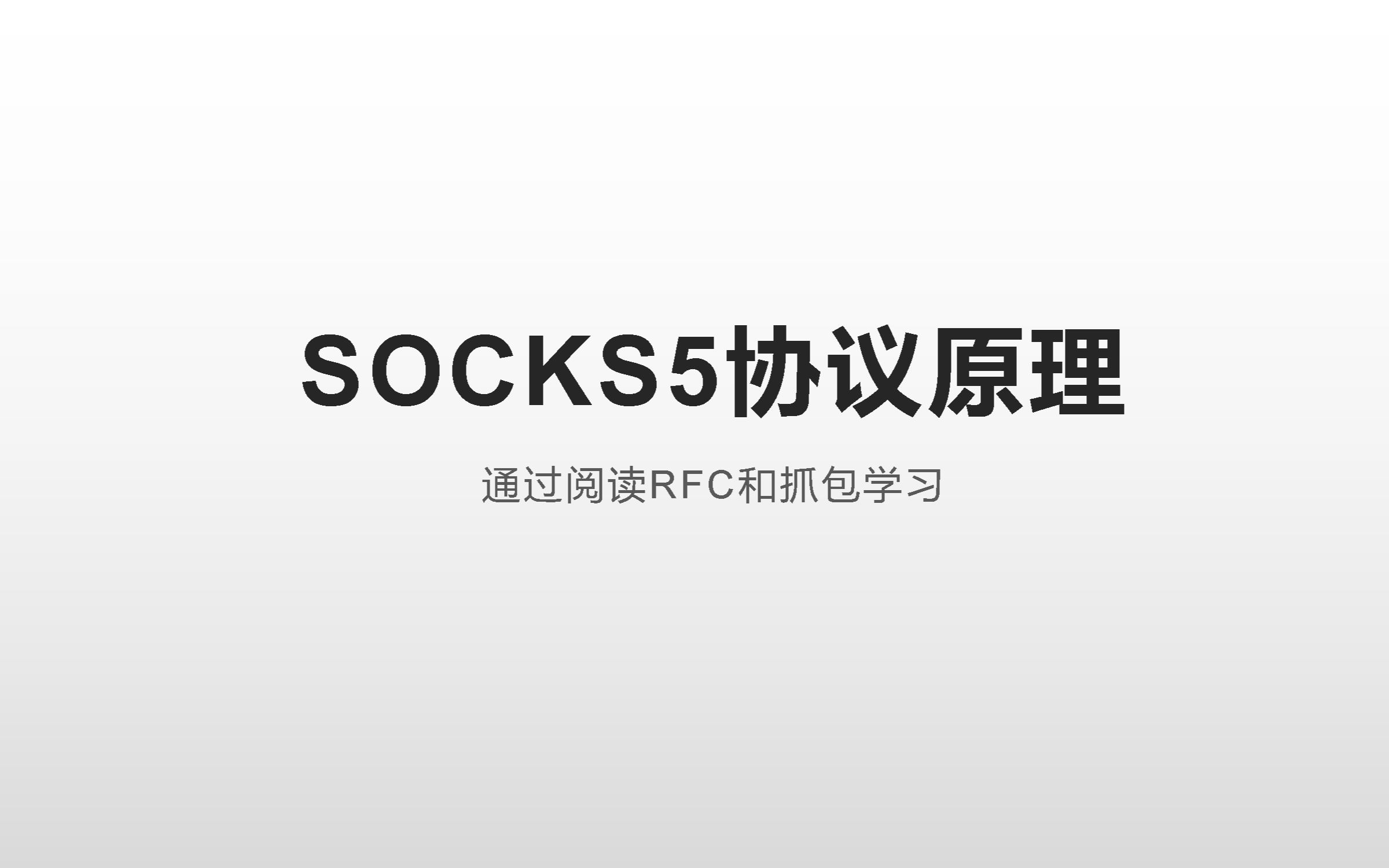 Go手写SOCKS5代理服务器02SOCKS5协议原理哔哩哔哩bilibili