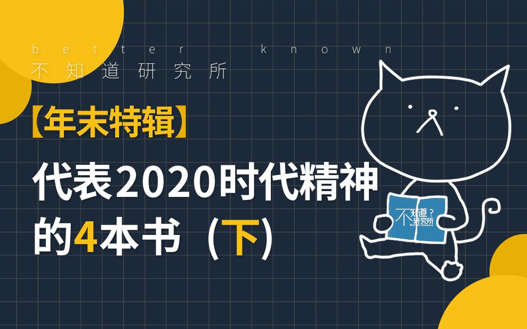 下集!可以代表2020时代精神的书!(贸易战与《什么是民粹主义》,内卷与《狗屁工作》)哔哩哔哩bilibili